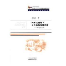 全新正版图书 均等化视阈下公共物品有效供给--理论与实践陈旭佳经济科学出版社9787514177374 公共物品供给制研究中国