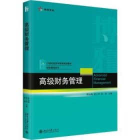 全新正版图书 高级财务管理陈运森北京大学出版社9787301339718