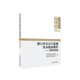 全新正版图书 排污单位自行监测技术指南教程——肥料制造生态环境部生态环境监测司中国环境出版集团9787511153487