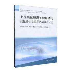 全新正版图书 上覆高位硬厚关键层结构演化特征及微震活动规律研究张培鹏中国矿业大学出版社有限责任公司9787564656379