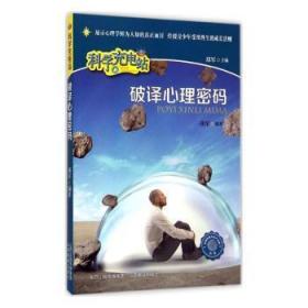 全新正版图书 科学充电站：破译心里密码郑军山西教育出版社9787544075503