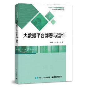 全新正版图书 大数据平台部署与运维郭建磊电子工业出版社9787121448843