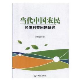 全新正版图书 当代中国农民济利益问题研究刘权政光明社9787519451875