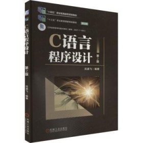 全新正版图书 C语言程序设计沈涵飞机械工业出版社9787111721666