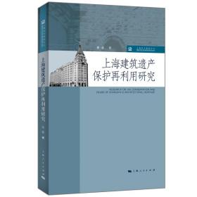 上海建筑遗产保护再利用研究 全新未拆封