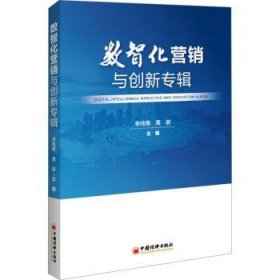 全新正版图书 数智化营销与创新专辑李纯青中国经济出版社9787513674638