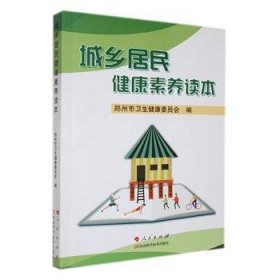 全新正版图书 城乡居民健康素养读本郑州市卫生健康委员会人民出版社9787534997068