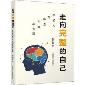 全新正版图书 走向完整的自己:年轻人的15堂心理成长课杨再勇中国科学技术大学出版社9787312053542