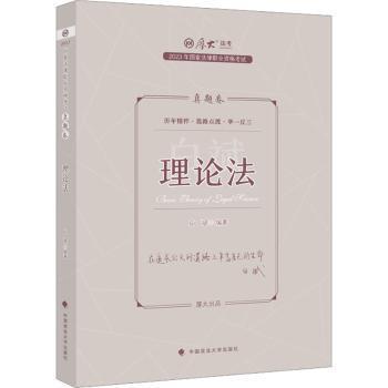 正版现货 厚大法考2023 白斌讲理论法真题卷 法律资格职业考试客观题真题教材 司法考试