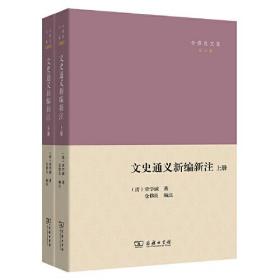 仓修良文集.第六卷：文史通义新编新注（全二册）