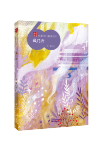 儿童文学一路风景60年*城门开