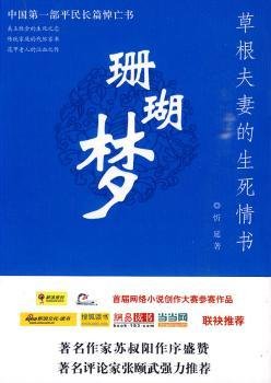 全新正版图书 珊瑚梦:草根夫妻的生死书忻延团结出版社9787802146518 报告文学中国现代