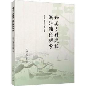 全新正版图书 和美乡村建设 浙江路径探索余建忠中国建筑工业出版社9787112287413