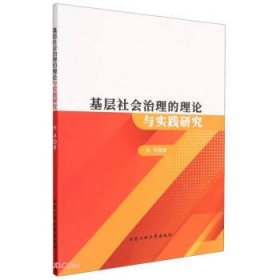 基层社会治理的理论与实践研究 政治理论 刘洋 新华正版