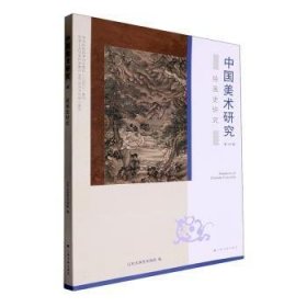 全新正版图书 中国美术研究 史研究山东大学艺术学院上海书画出版社9787547932766