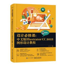 设计必修课：中文版Illustrator CC 2022图形设计教程（微课版）