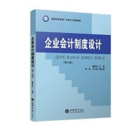 全新正版图书 企业会计制度设计董惠良立信会计出版社9787542975713