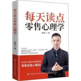 全新正版图书 每天读点心理学程鹏中国纺织出版社有限公司9787518072408  销售人员