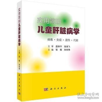 全新正版图书 实用简明肝脏病学张敏科学出版社9787030644152