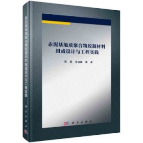 全新正版图书 赤泥基地质聚合物胶凝材料组成设计与工程实践周勇科学出版社9787030746801