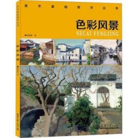 全新正版图书 色彩风景杨健健天津大学出版社9787561876954