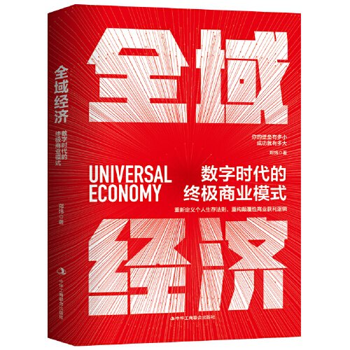 全域经济：数字时代的终极商业模式（内外双封，精装典藏！重新定义个人生存法则，重构颠覆性商业获利逻辑！）