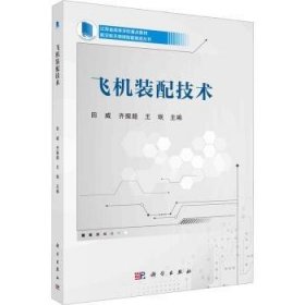 全新正版图书 飞机装配技术田威科学出版社9787030743688