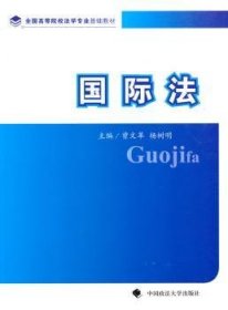 全新正版图书 国际法曾中国政法大学出版社9787562036449 法高等学校教材