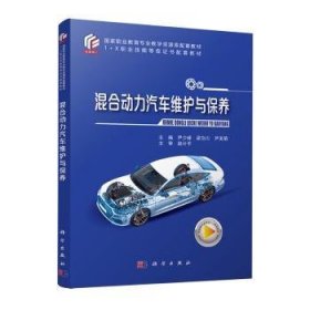 全新正版图书 混合动力汽车维护与保养尹少峰科学出版社9787030760579