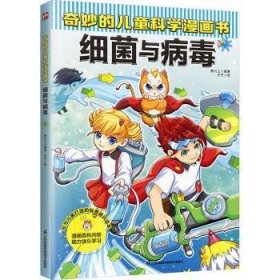 全新正版图书 奇妙的科学漫画书-细菌与病毒叁川上江苏凤凰科学技术出版社9787571337568