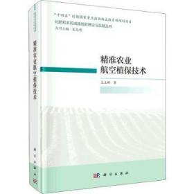 全新正版图书 精准农业航空植保技术兰玉彬科学出版社9787030681836
