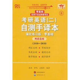 英语二零基础2025考研英语(二)自测手译本:强化练习版(2010-2018)