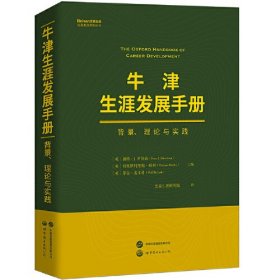 牛津生涯发展手册--背景、理论与实践