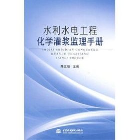 全新正版图书 水利水电工程化学灌浆监理任建德山西科学技术出版社9787537734912