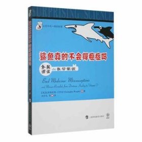 全新正版图书 鲨鱼真的不会得癌症吗:本属谬误的医学常识克里斯托弗·万杰克上海科技教育出版社9787542851741