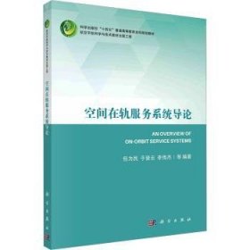 全新正版图书 空间在轨服务系统导论为民科学出版社9787030688675