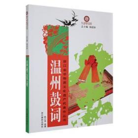 全新正版图书 温州鼓词陈小萍浙江摄影出版社9787806866306