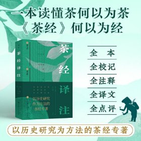 茶经译注 茶经译注脱胎于唐代陆羽所著茶经一书，是一部为当代读者量身打造的国风读本。陆羽被奉为“茶圣”，他一生嗜茶，钻研茶，他所著茶经是世界现存早、完整、全面介绍茶的部专著，也为后世中国茶奠定基础。中国茶和茶不仅辐东亚，更随着地理大发现传播到欧洲，使茶成为世界三大饮料之一。想要了解茶，离不开理解茶经，它是我们了解中国历史、人文精神的重要窗。茶经译校全书分为上中下三部分，对中国茶叶的生产的历史、