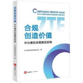 全新正版图书 合规创造价值：中兴通讯合规建设实践中兴通讯股份有限公司法律出版社9787519784492