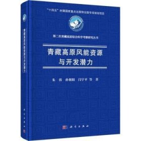 全新正版图书 青藏高原风能资源与开发潜力朱蓉科学出版社9787030769787
