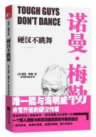 全新正版图书 硬汉不跳舞诺曼·梅勒江苏凤凰文艺出版社9787539971971 长篇小说美国现代青年小说爱好者大学生