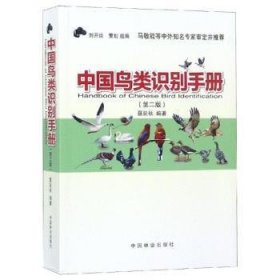 全新正版图书 中国鸟类识别(第2版)聂延秋中国林业出版社9787503898167 鸟类识别中国手册