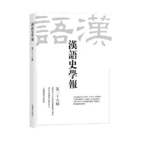 汉语史学报（第二十六辑）