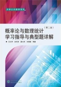 全新正版图书 概率论与数理统计学与典型题详解(第2版)/大学公共数学系列王文祥武汉大学出版社9787307225695 概率论高等学校教学参考资料数理本科及以上