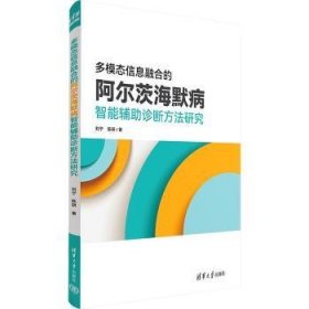 全新正版图书 多模态信息融合的阿尔茨海默病智能辅助诊断方法研究刘宁清华大学出版社9787302634089