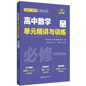 高中数学单元精讲与训练 必修第1册(全2册)