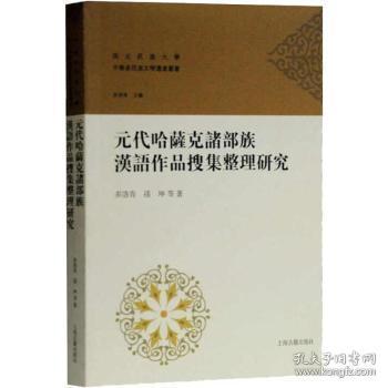 全新正版图书 元代哈萨克诸部族汉语作品搜集整理研究多洛肯上海古籍出版社9787532590797 哈萨克族少数民族文学文学研究中