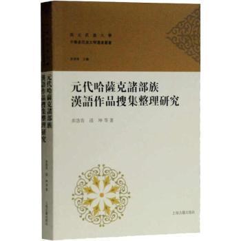 全新正版图书 元代哈萨克诸部族汉语作品搜集整理研究多洛肯上海古籍出版社9787532590797 哈萨克族少数民族文学文学研究中