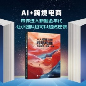 人人都能玩赚跨境电商 AI实战宝典,跨境一本通、