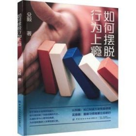 全新正版图书 如何摆脱行为上瘾殳毅中国纺织出版社有限公司9787522915142